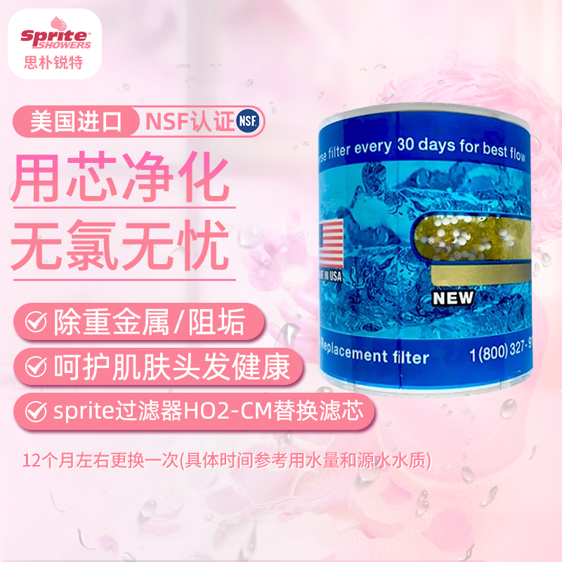Sprite除氯花洒过滤器沐浴净化器淋浴净水器 HO2-CM大哥大滤芯