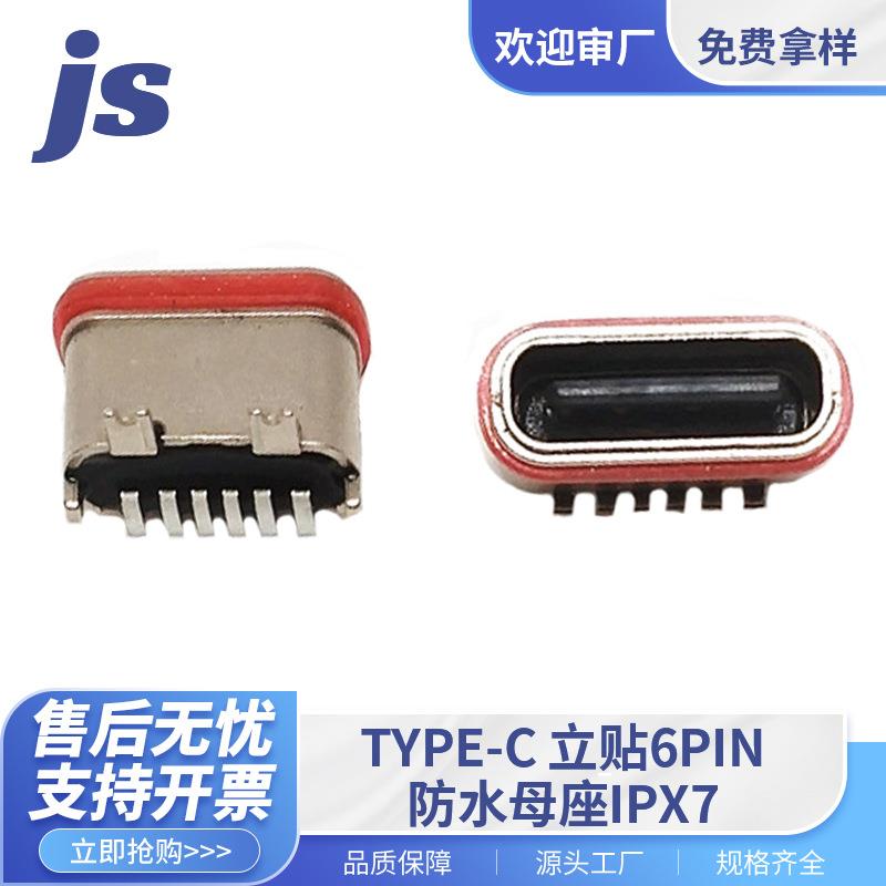 源头厂家USB防水连接器TYPE-C6PIN立贴防水母座IPX7