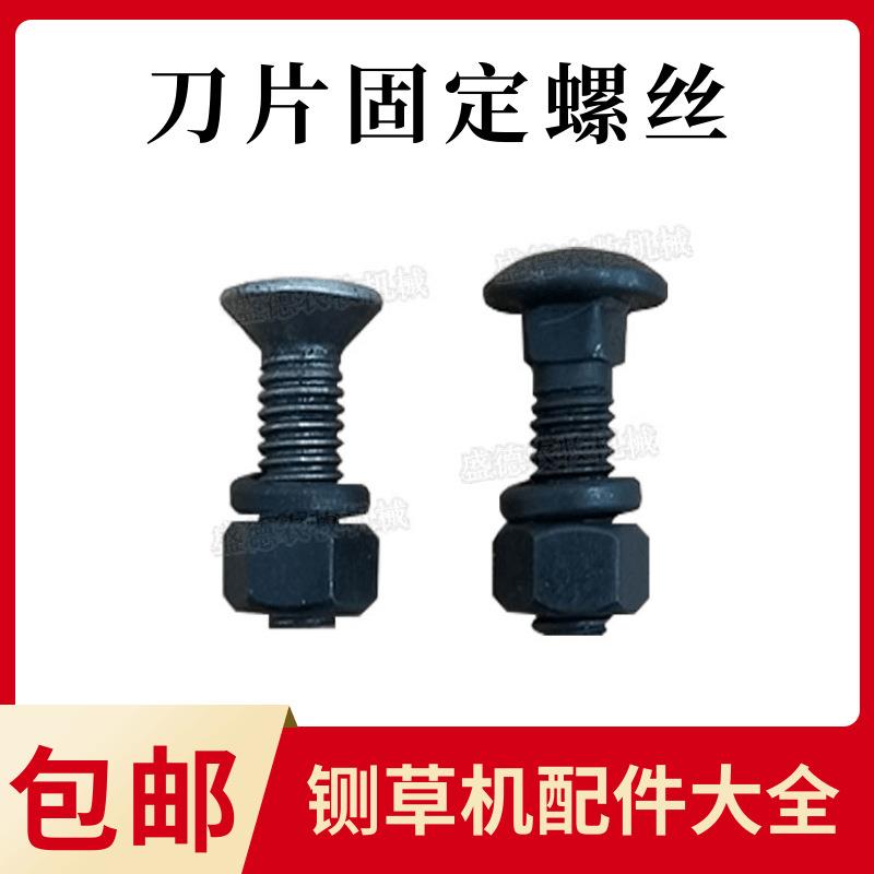 铡草机刀片固定螺丝切草机圆孔长孔刀片固定螺丝铡草机配件大全