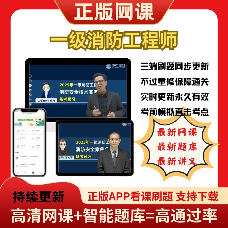 一级消防工程师网课2025年题考试题库软件