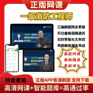 一级消防工程师网课2025年题库一消课件历年真题讲义在线练题考点