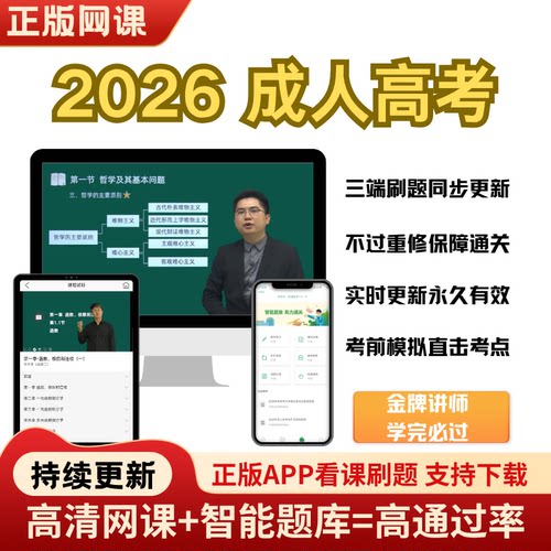 2026成人高考网课题库押题资料