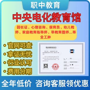电教馆报名幼儿园园长证心理健康指导师培训考试幼儿教师保育员
