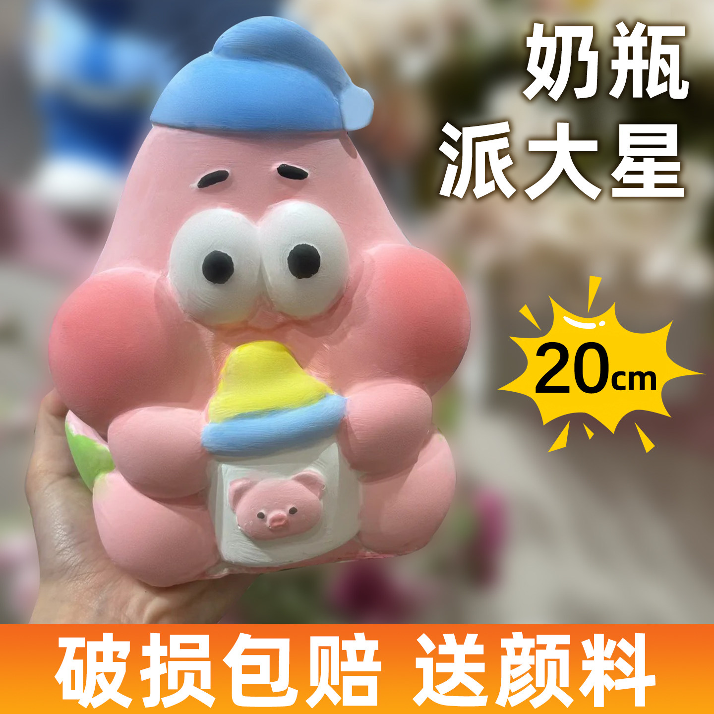 派大星海绵宝宝石膏娃娃涂色涂鸦白胚批发颜料摆摊网红爆款存钱罐