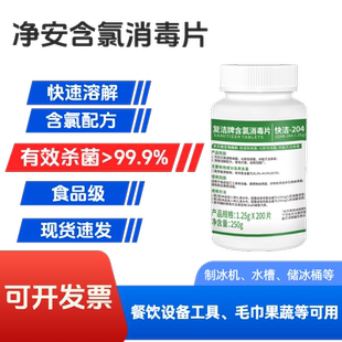 净安含氯消毒片食品级餐饮酒店咖啡奶茶器具果蔬商用食品可接触