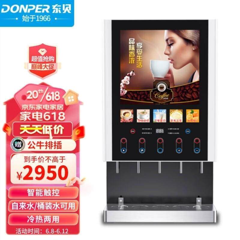 东贝Donper速溶咖啡机商用全自动现调机奶茶机热饮机多功能饮