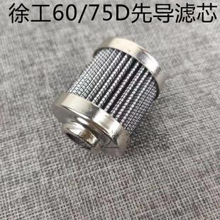 挖掘机配件徐工XE60D/XE65D/XE75D先导滤芯 挖机保养件先导格滤芯