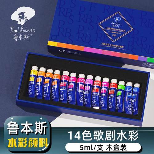 鲁本斯歌剧水彩颜料套装14色艺术家级专用水彩专业管状颜料5ml荧