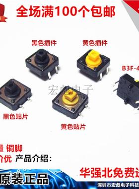 轻触开关12*12*7.3 12X12X7.3方头B3F-4055插件/贴片黄色黑色按键