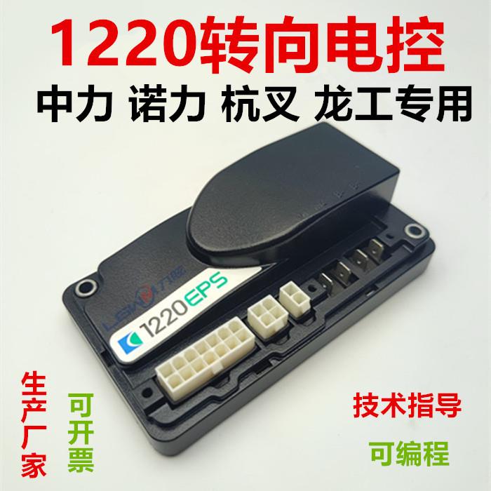 1220EPS叉车控制器板 中力龙工杭叉诺力电动托盘搬运叉车驱动模块
