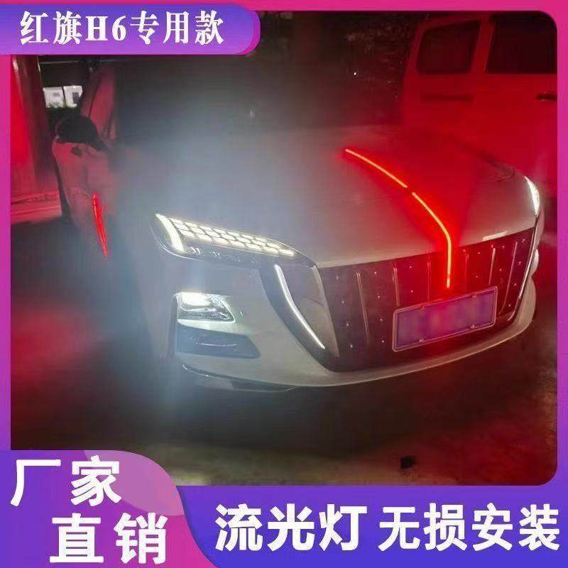 红旗H6中网流光灯示宽灯改装LED流水灯发光车标机盖装饰旗标灯
