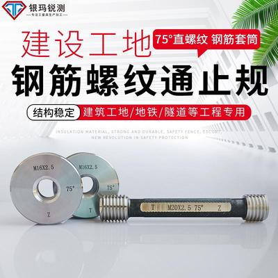 75度钢筋螺纹量规环规塞规建筑工地检测钢筋套筒套丝通止规检具