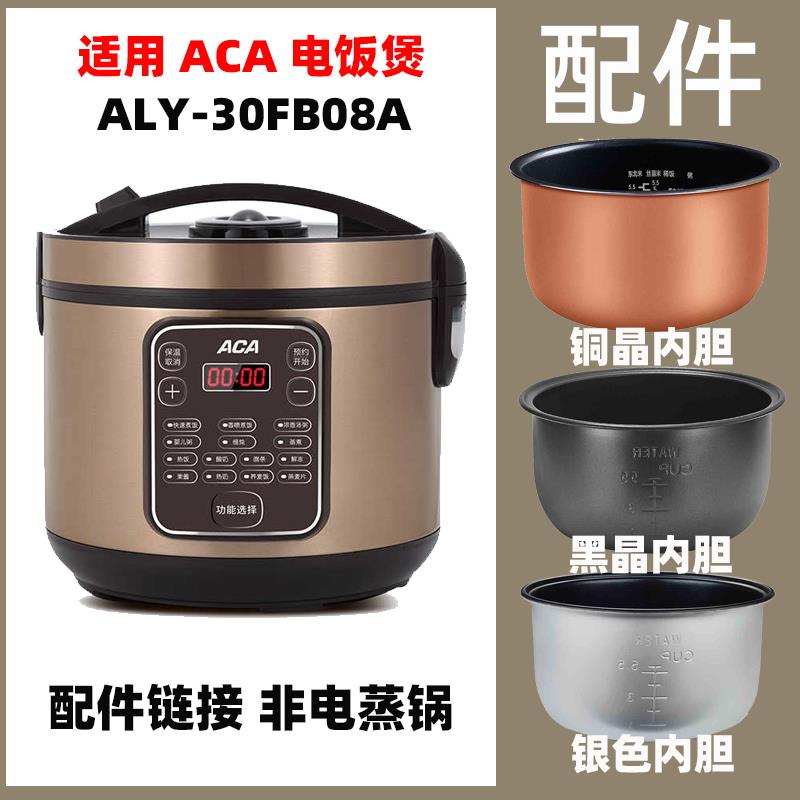 适用ACA 30FB08A电饭煲3升L不粘通用内胆不锈钢蒸笼配件电源线