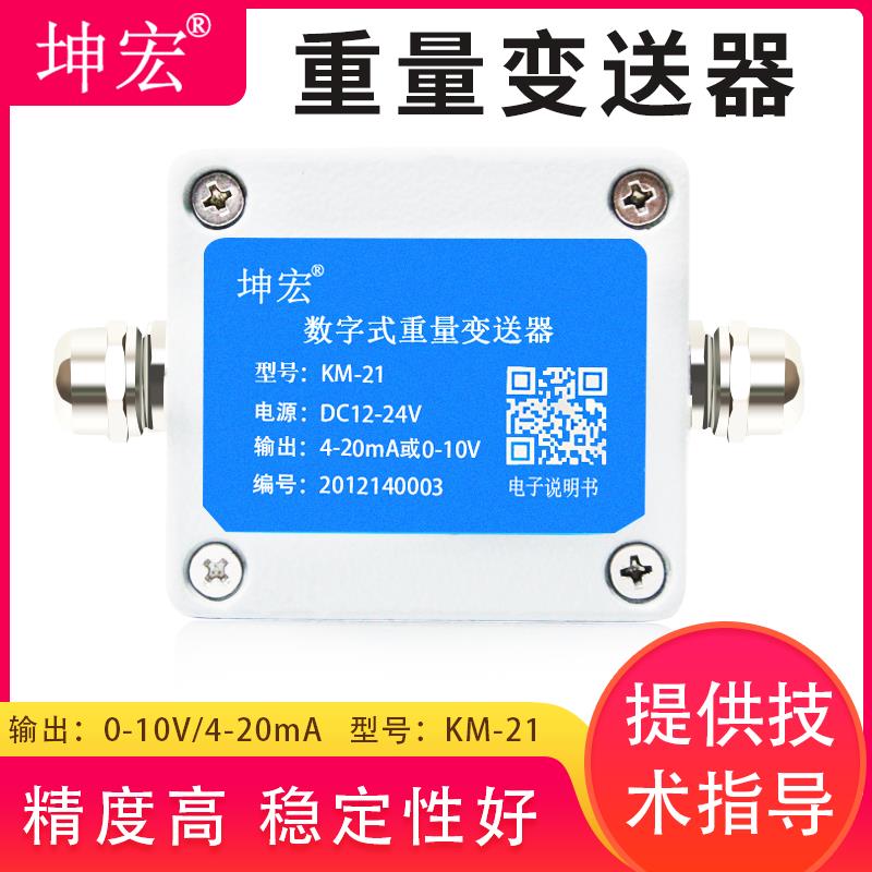 KM-21坤宏0-10V 4-20ma 模拟量感测器重量变送器放大器对接PLC
