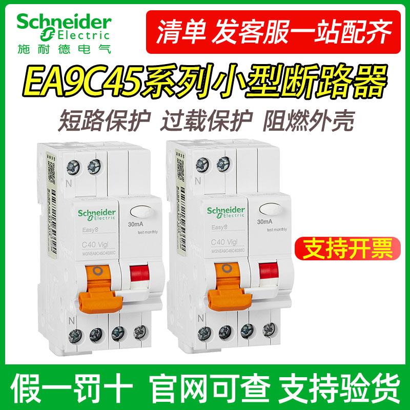原装EA9施耐德空气开关1P+N/10/16/20/25/32/40A漏电保护断路器