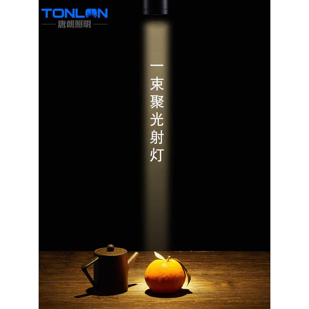 一束聚光射灯小角度光束角5度茶餐桌清吧氛围酒吧美术馆led轨道灯