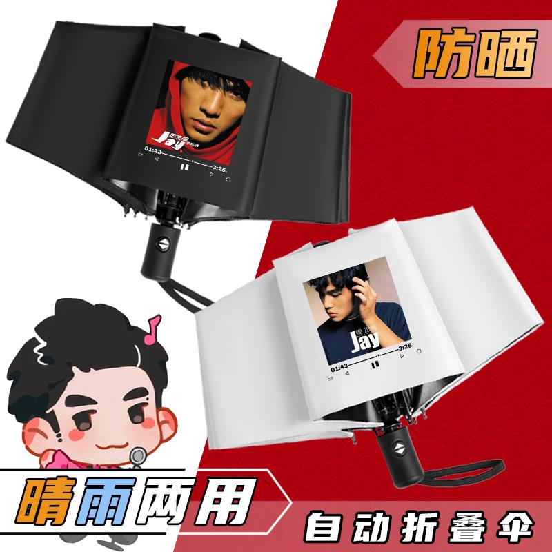 Jay周杰伦雨伞女生晴雨两用太阳伞范特西七里香全自动折叠遮阳伞