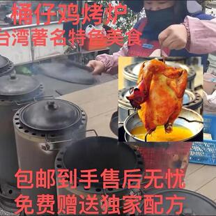 台湾桶仔鸡窑鸡炉小型烤鸡炉家用烧烤炉商用摆摊湛江烤鸡炉圆桶