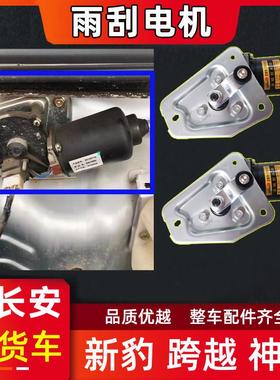 适用长安新豹MINI神骐跨越王X1X3X5雨刮电机雨刷驱动器马达配件