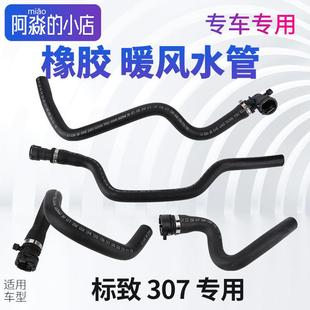适配标致307暖风水管标志307暖风水管小水箱橡胶暖风水管带阀卡扣