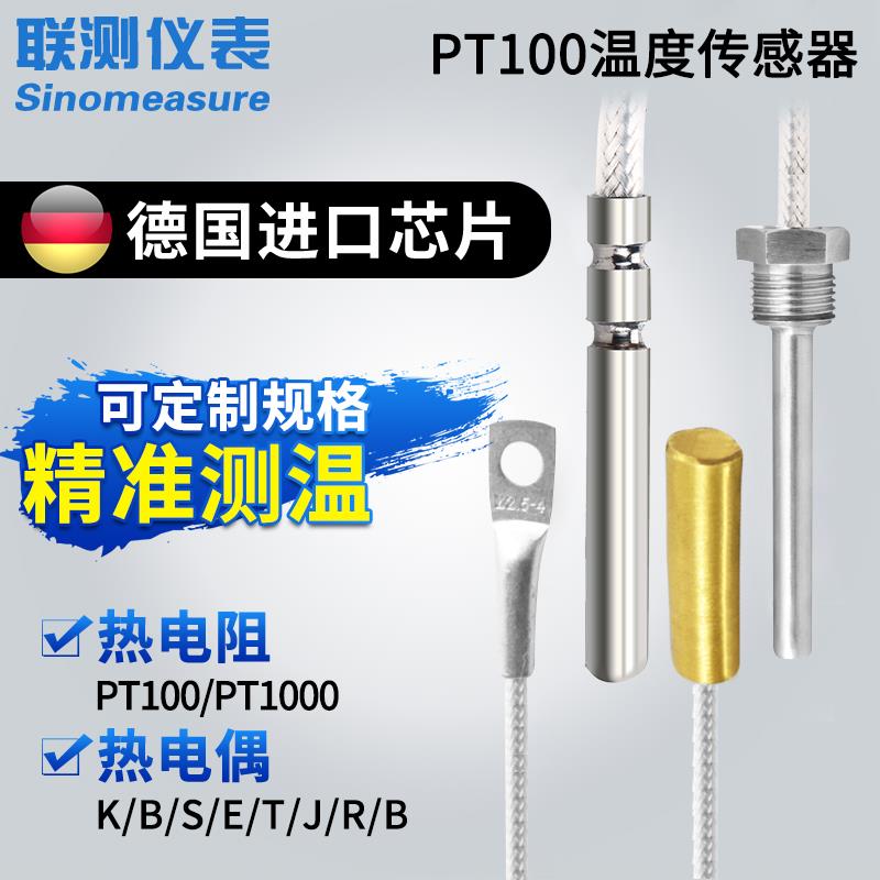 联测Pt100温度传感器变送器探头铂热电阻K型热电偶ntc测温线高精