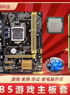 技嘉华硕B85台式机电脑主板CPU内存i3 i5 i7四核办公游戏套装升级
