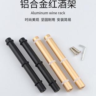家用收纳红酒置物架加厚铝合金支架酒柜摆设酒托棒 简约创意壁挂式