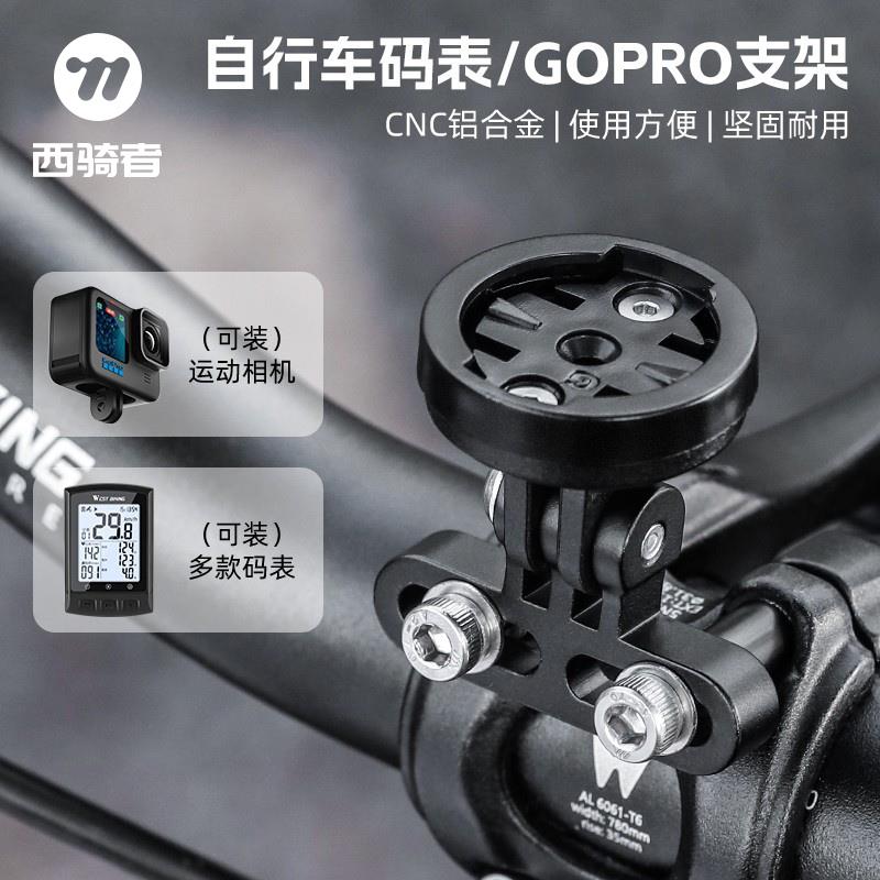 西骑者自行车码表支架公路车GOPRO运动相机支架通用底座装备配件