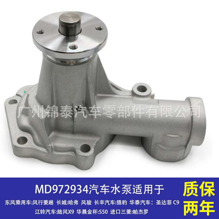 MD972934 汽车4G63 4G64 4G63S4M发动机水泵 适用于长城哈弗 风骏