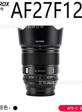 唯卓仕E 27mm F1.2 Pro E 大光圈自动对焦镜头 APSC画幅 AF27F12E