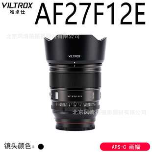 唯卓仕E 27mm F1.2 Pro E 大光圈自动对焦镜头 APSC画幅 AF27F12E