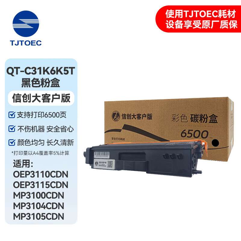 TJTOEC 黑色粉盒 QT-C31K6K5T 鼓粉信创大客户版适用于光电通OEP3