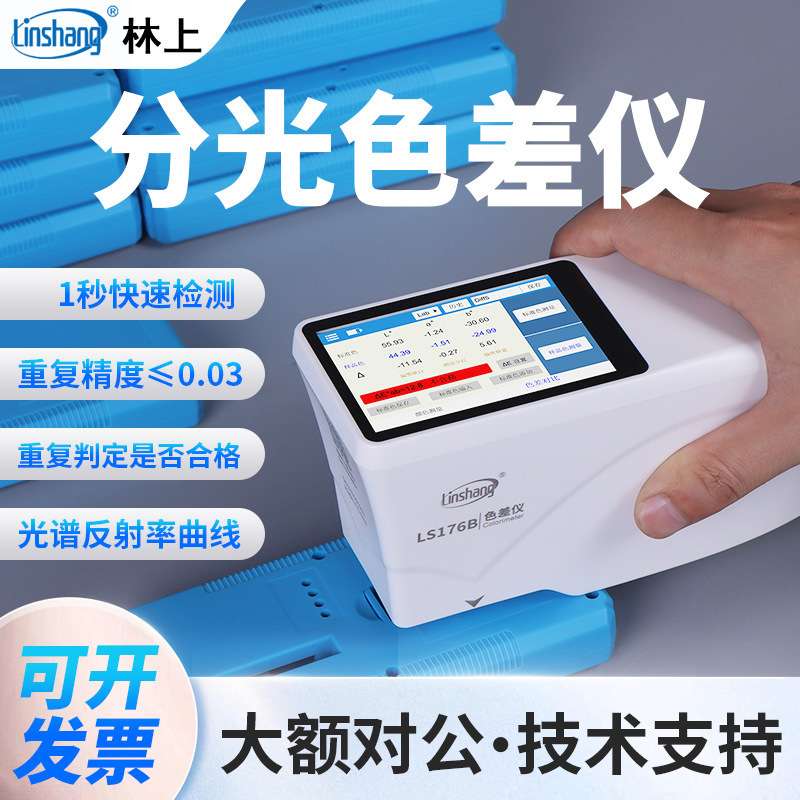 林上分光色差仪LS176/LS176B汽车油漆五金加工塑料塑胶色差仪
