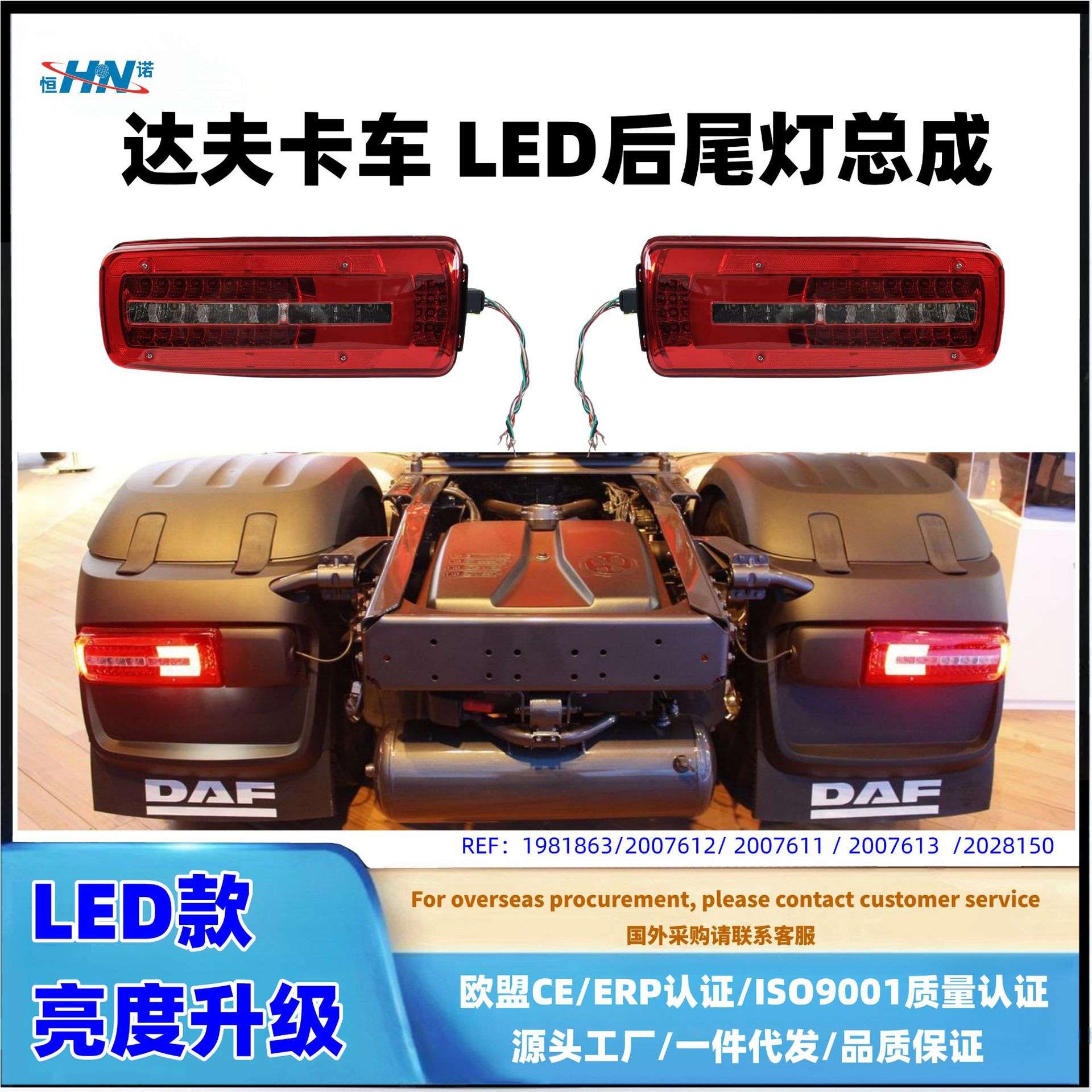 【恒诺】适配DAF达夫XF95XF105CF95卡车后尾灯总成LED灯车灯配件