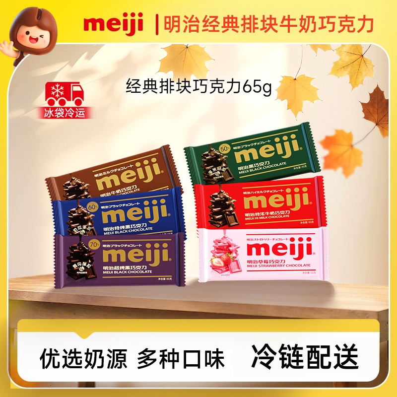 meiji明治经典排块牛奶巧克力65g黑巧多浓度不含代可可脂烘培用
