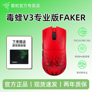 雷蛇（Razer）毒蝰V3pro专业版 Faker联名限定款电竞游戏无线鼠标
