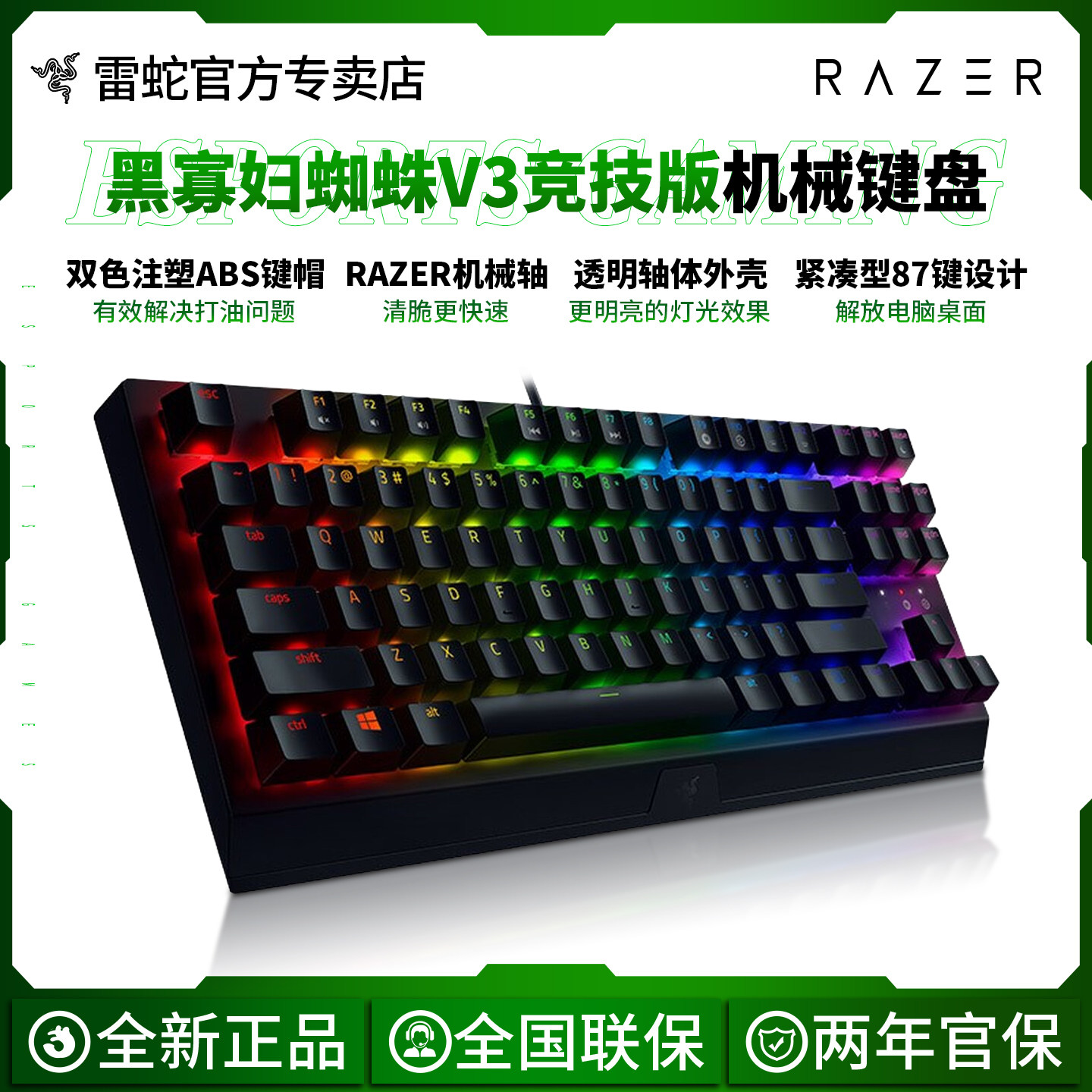Razer/雷蛇黑寡妇蜘蛛V3竞技版机械键盘87键电脑游戏电竞RGB背光