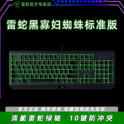 Razer雷蛇黑寡妇蜘蛛标准版104键电竞电脑游戏有线机械键盘