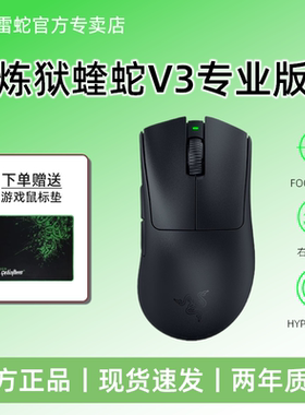 Razer雷蛇炼狱蝰蛇V3PRO专业版无线鼠标笔记本电脑吃鸡游戏鼠标