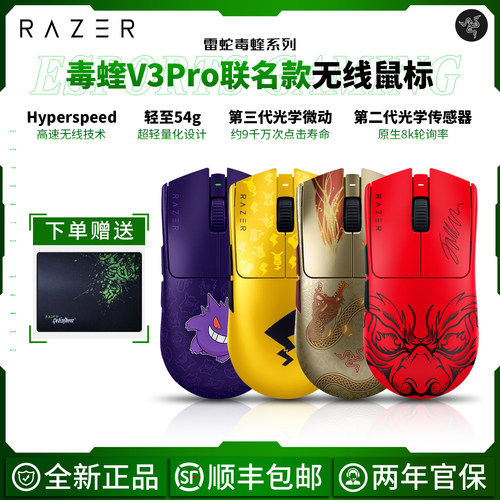 雷蛇毒蝰V3pro专业版联名款鼠标