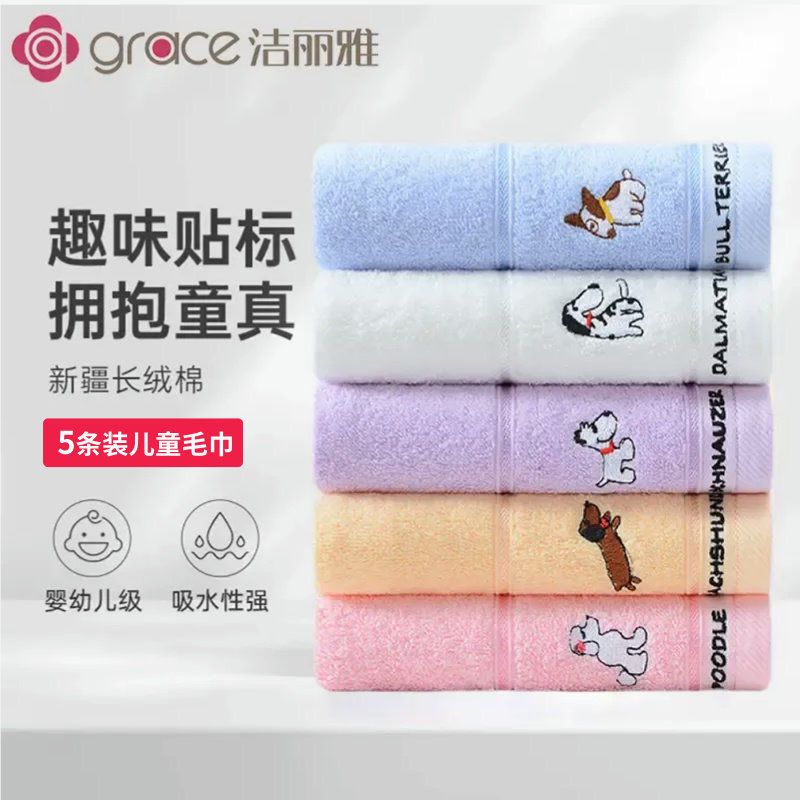 洁丽雅5条装儿童纯棉吸水童巾