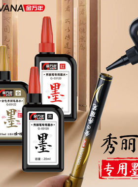 厂家直销金万年03122金色秀丽笔墨水硬笔练字毛笔软笔书法笔补充