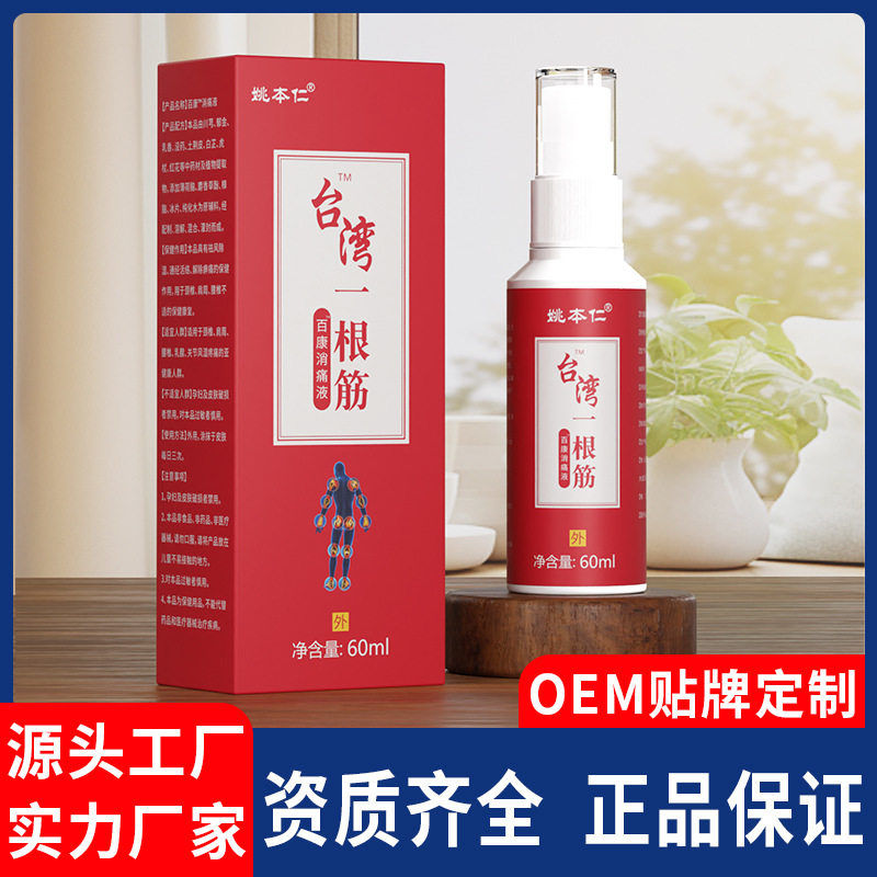 姚本仁台湾一根筋金门一条根贴牌加工各喷剂跑江湖摆地摊会销货源图片