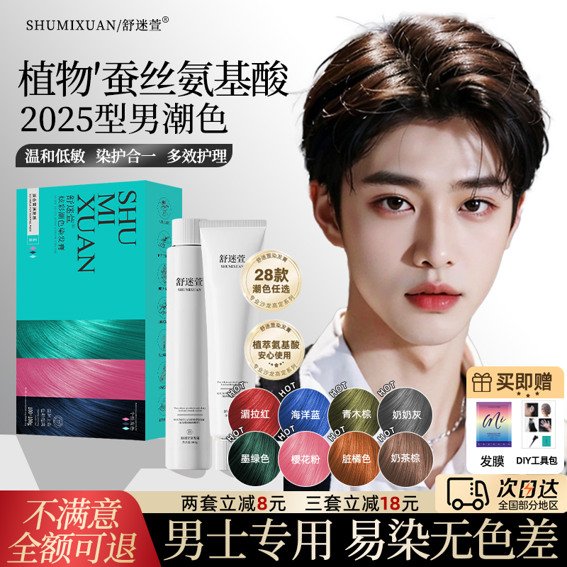 舒迷萱氨基酸男士专用染发膏