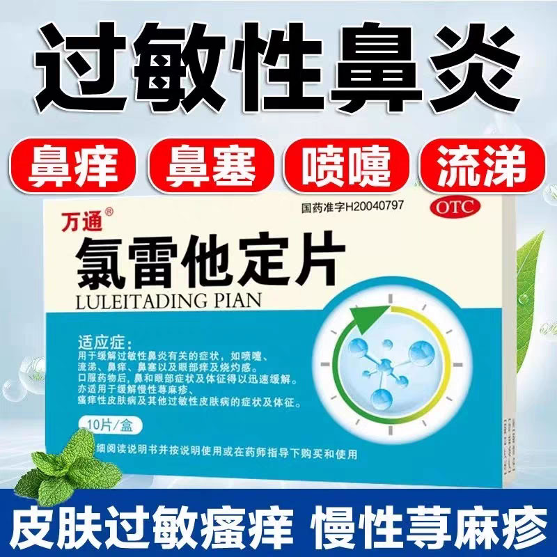 万通氯雷他定片正品缓解荨麻疹过敏性鼻炎专用皮肤病瘙痒抗过敏药