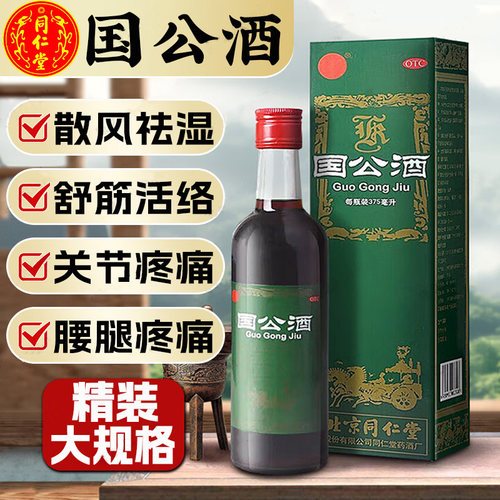 【同仁堂】国公酒328ml*1瓶/盒关节疼痛舒筋活络腰痛手足麻木腰腿疼痛的药酒