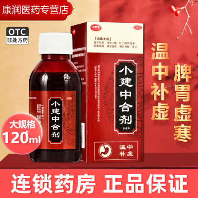 【欣梦源】小建中合剂120ml*1瓶/盒