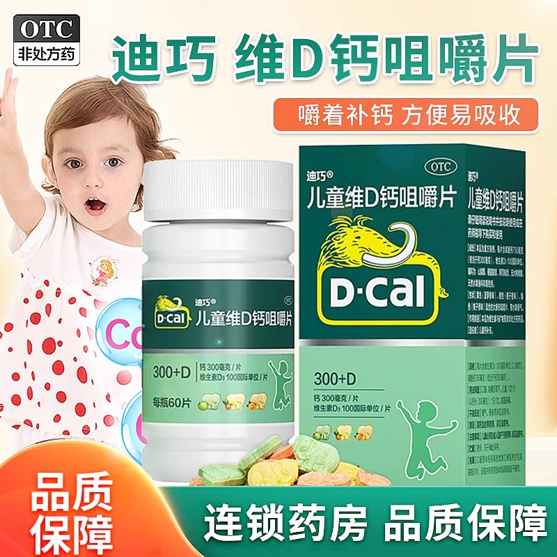 【D－Cal/迪巧】儿童维d钙咀嚼片100iu750mg*60片*1瓶/盒