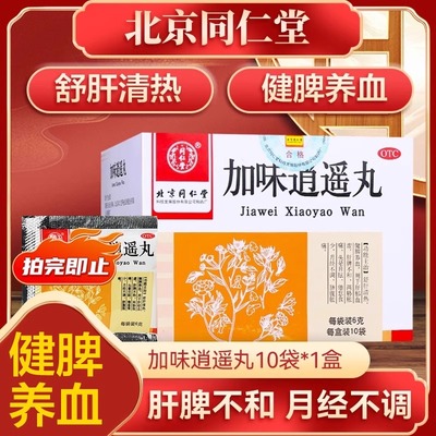 【同仁堂】加味逍遥丸6g*10袋/盒