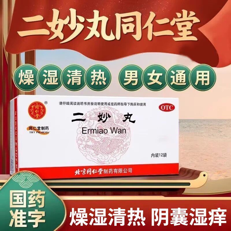 二妙丸北京同仁堂旗舰店男性阴囊潮湿官方正品湿热下注湿疹浓缩丸